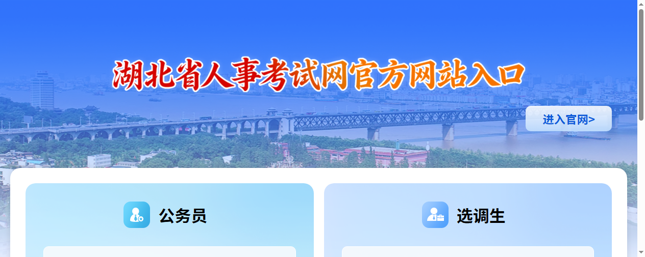 湖北省人事考试网报名入口截图