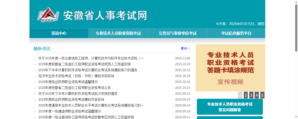 安徽省人事考试网首页截图