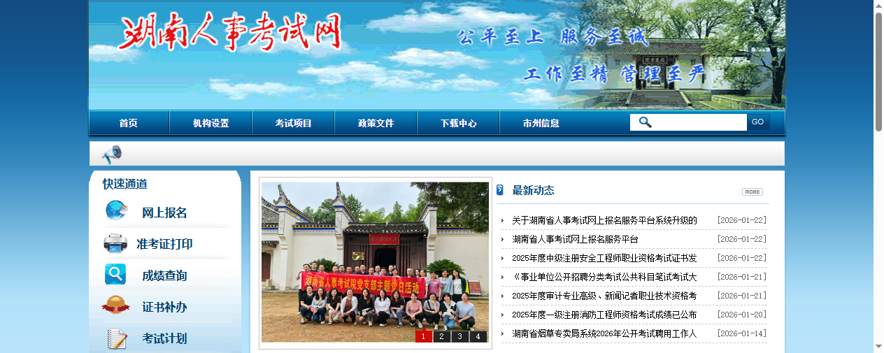 湖南省人事考试网上报名服务平台首页截图