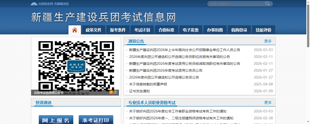 兵团人事考试网首页截图