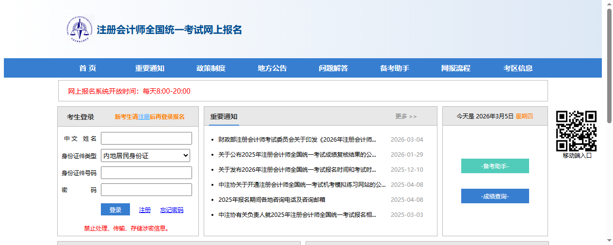 注册会计师全国统一考试网上报名系统首页截图