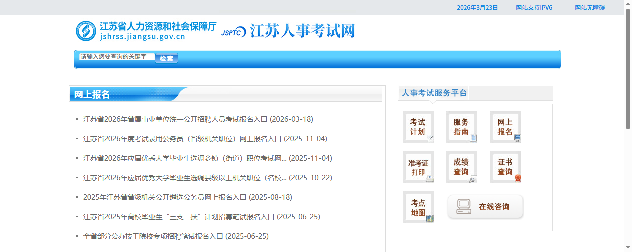 江苏省人社厅报名网站入口截图