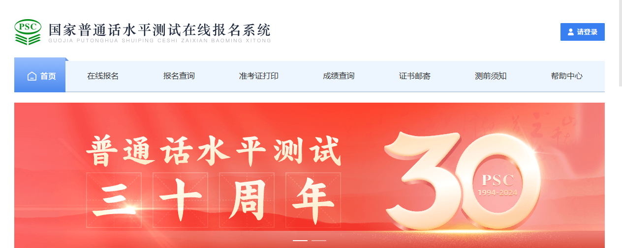 国家普通话水平测试在线报名系统首页截图