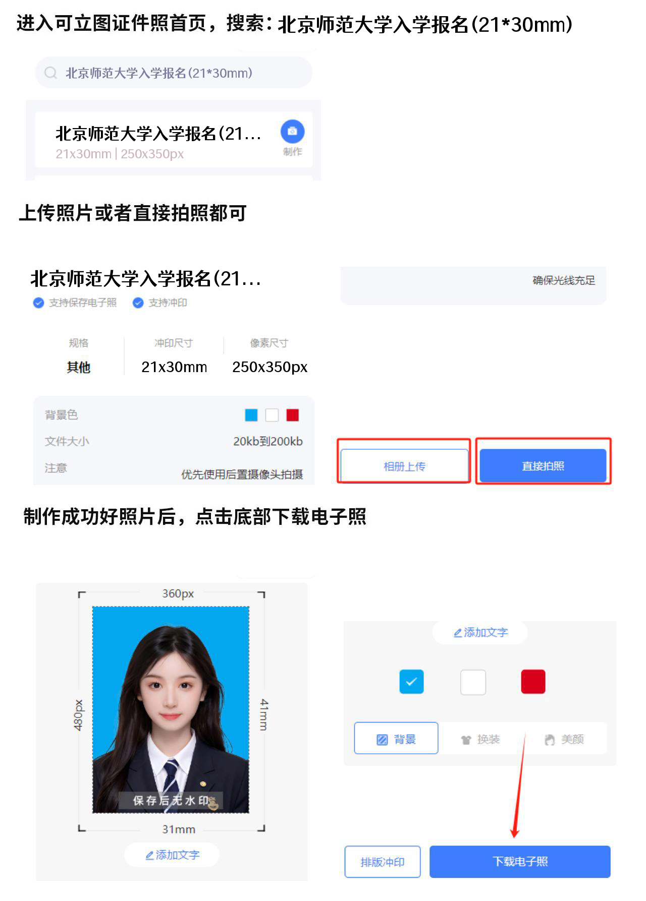 在可立图证件照中搜索北京事业单位规格的截图