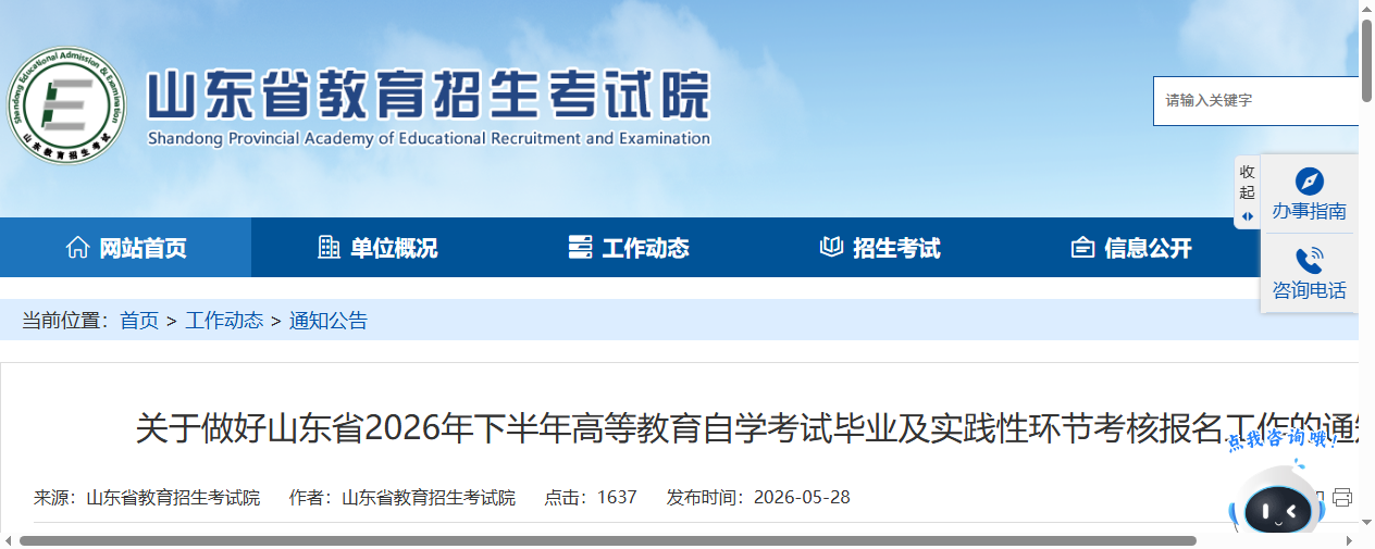 山东省教育招生考试院官网首页截图
