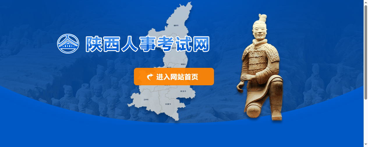 陕西省人事考试中心官网报名入口截图