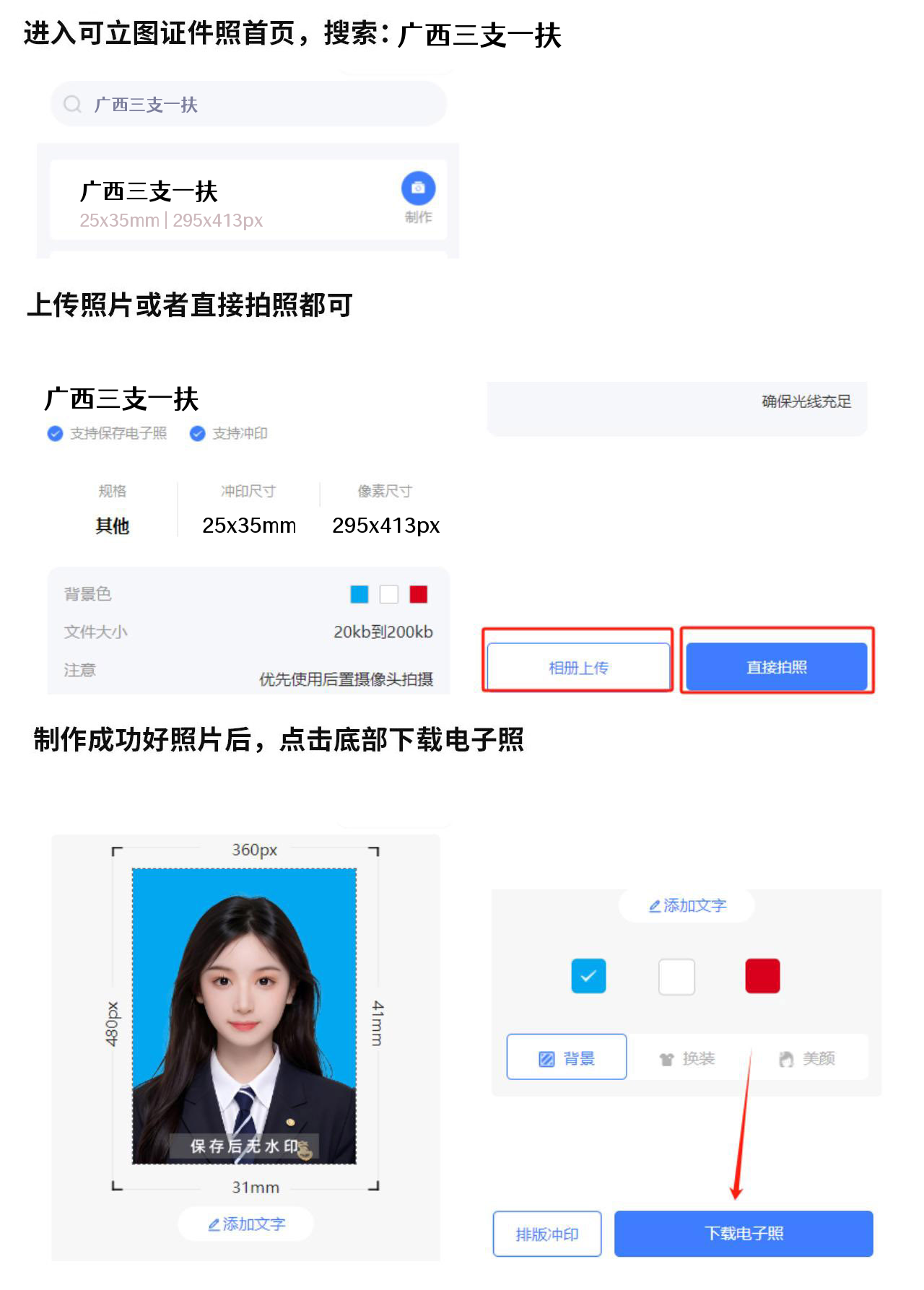 在可立图搜索广西三支一扶并制作证件照的步骤截图