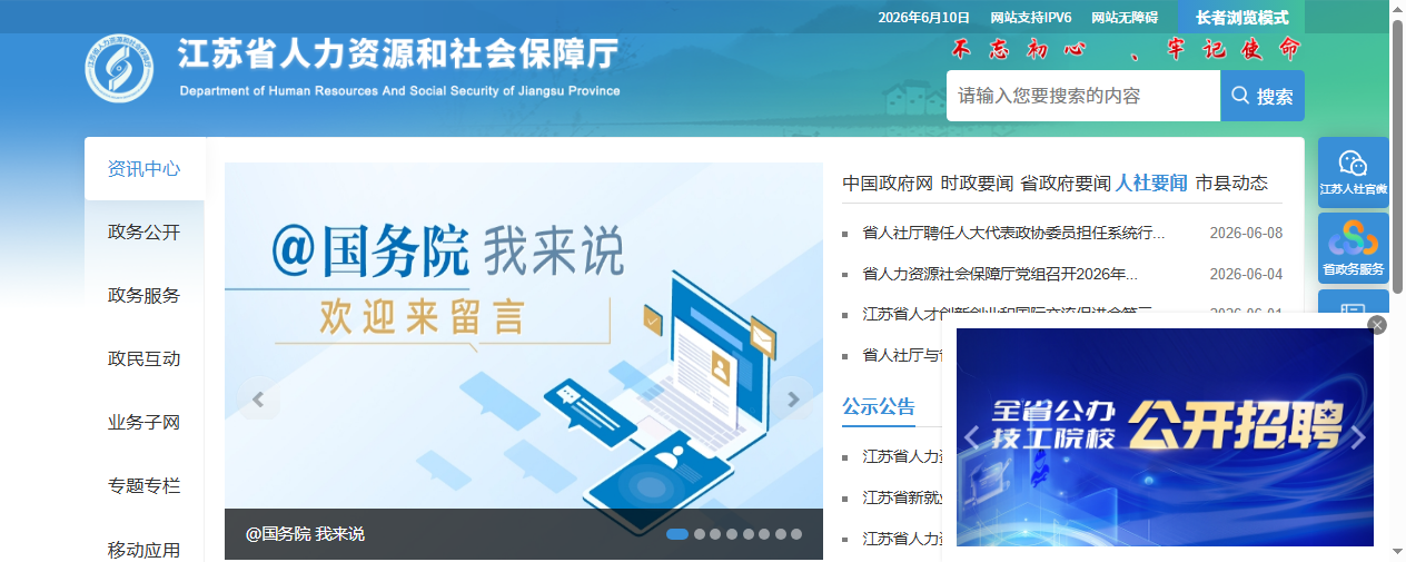 江苏省人力资源和社会保障厅官网首页截图