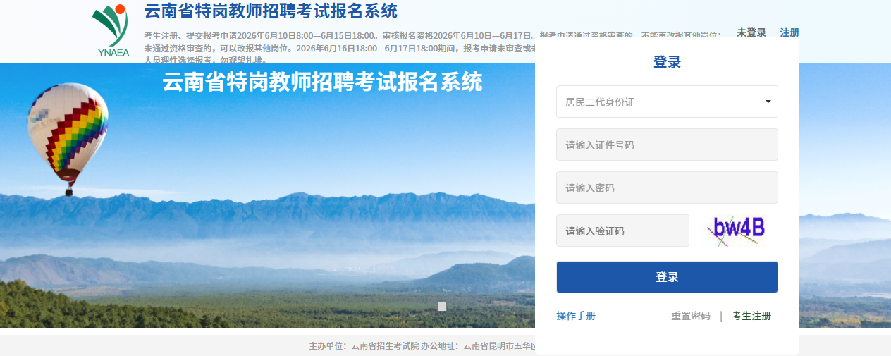 云南省特岗教师报名系统网站入口截图