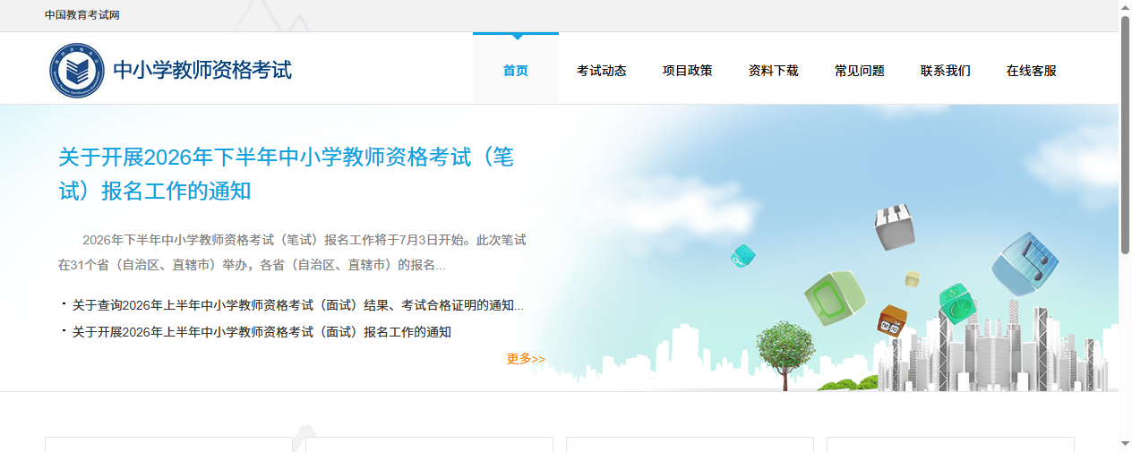 中小学教师资格考试网首页截图