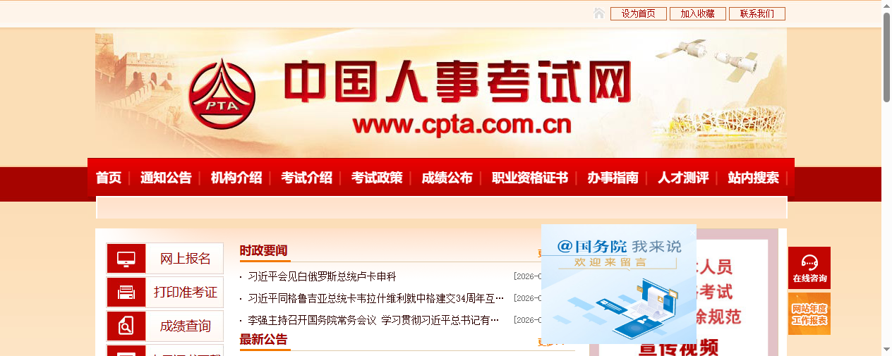 中国人事考试网首页截图