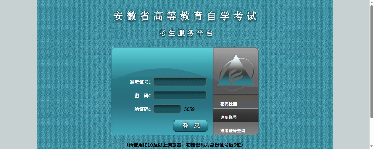 安徽省自考报名网站入口截图