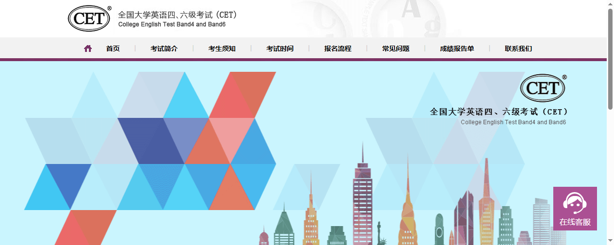 全国大学英语四六级考试报名官网首页截图