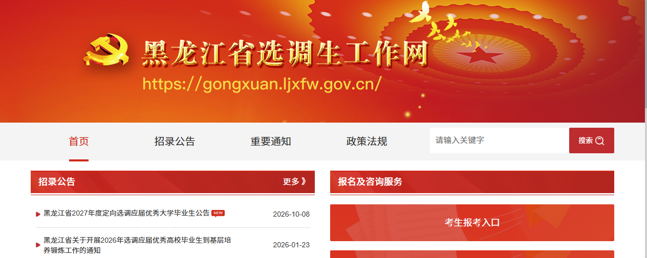 黑龙江省选调生工作网报名入口截图