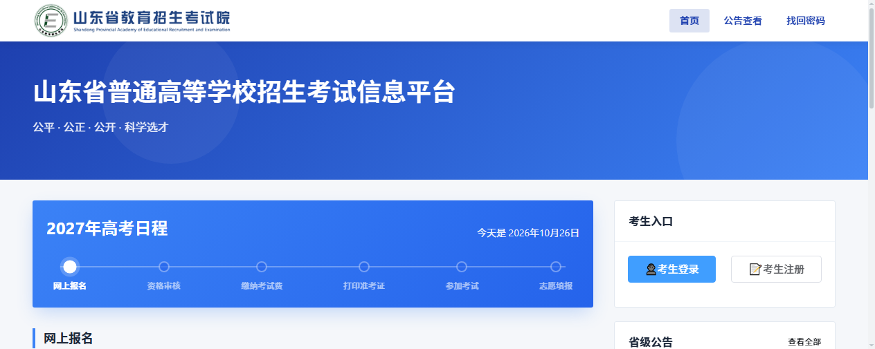 山东省高考报名网站入口截图