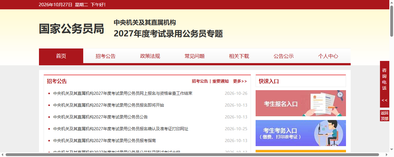 国考报名专题网站示意图